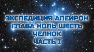 Экспедиция Апейрон 06.1 Челнок.mp4