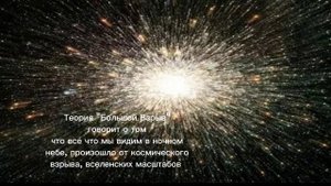 Теория "Большой Взрыв"