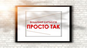Владимир Картышов - Просто Так (2025) (HD)