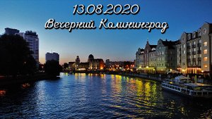 13.08.2020 Вечерний Калининград. Вид с Юбилейного моста на Рыбную Деревню.
