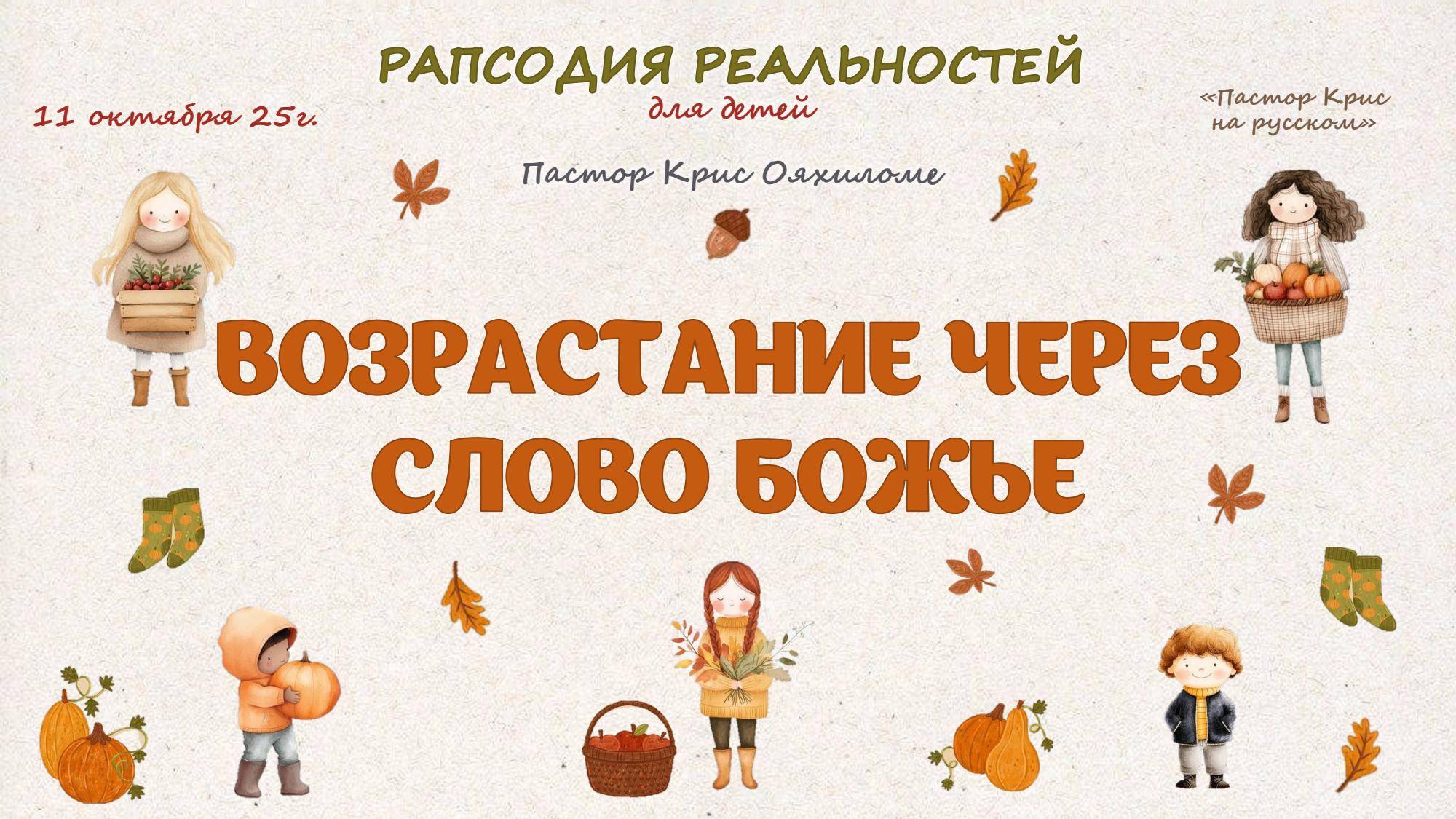 Возрастание через Слово Божье