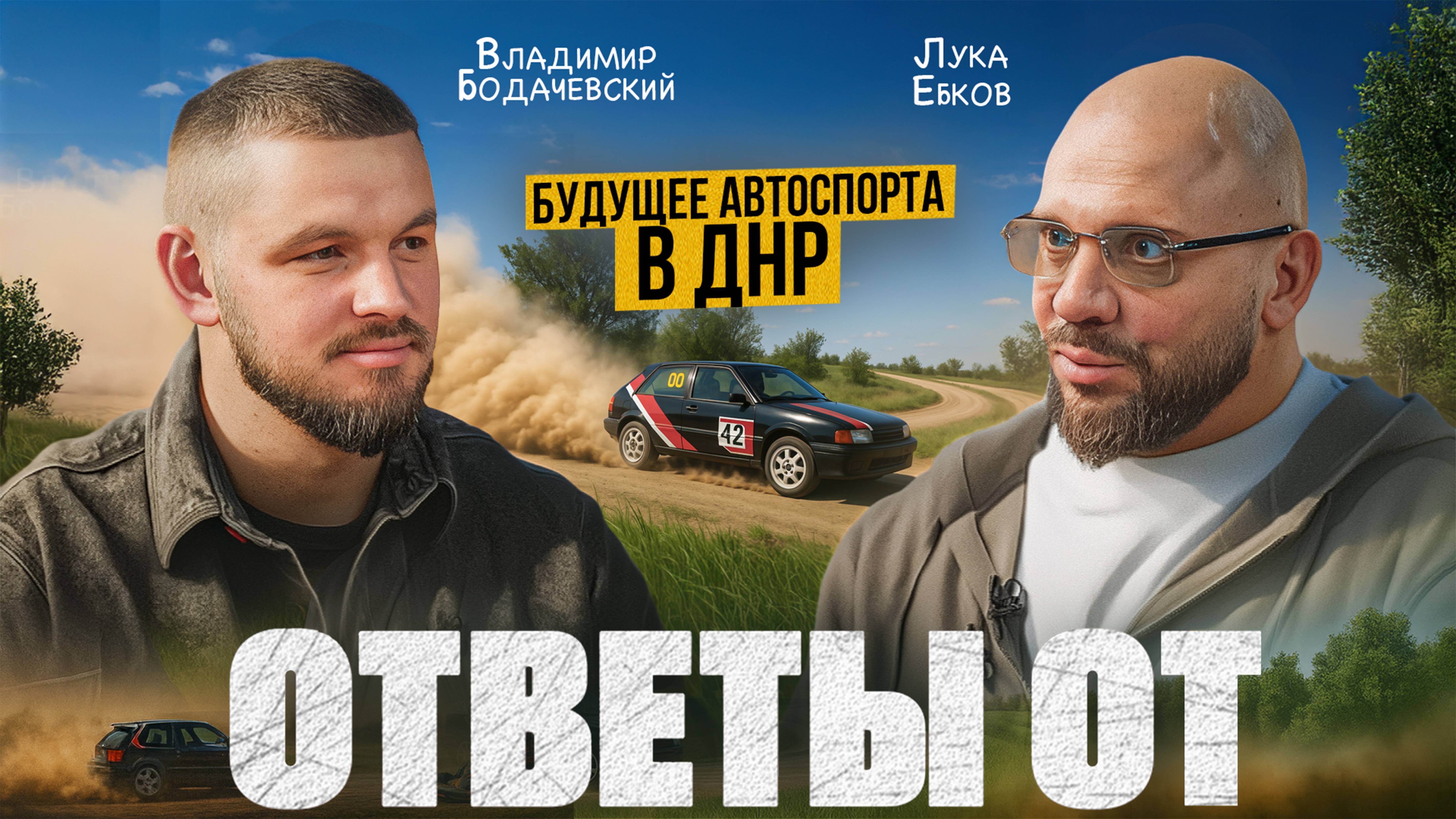 Владимир Бодачевский: Автоспорт и русская культура Донбасса, выходные бойцов СВО