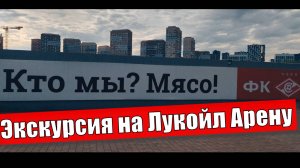 Экскурсия на Лукойл Арену