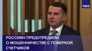 Россиян предупредили о мошенничестве с поверкой счетчиков