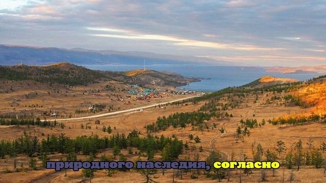 ЮНЕСКО решило изучить новые поправки о Байкале до их принятия