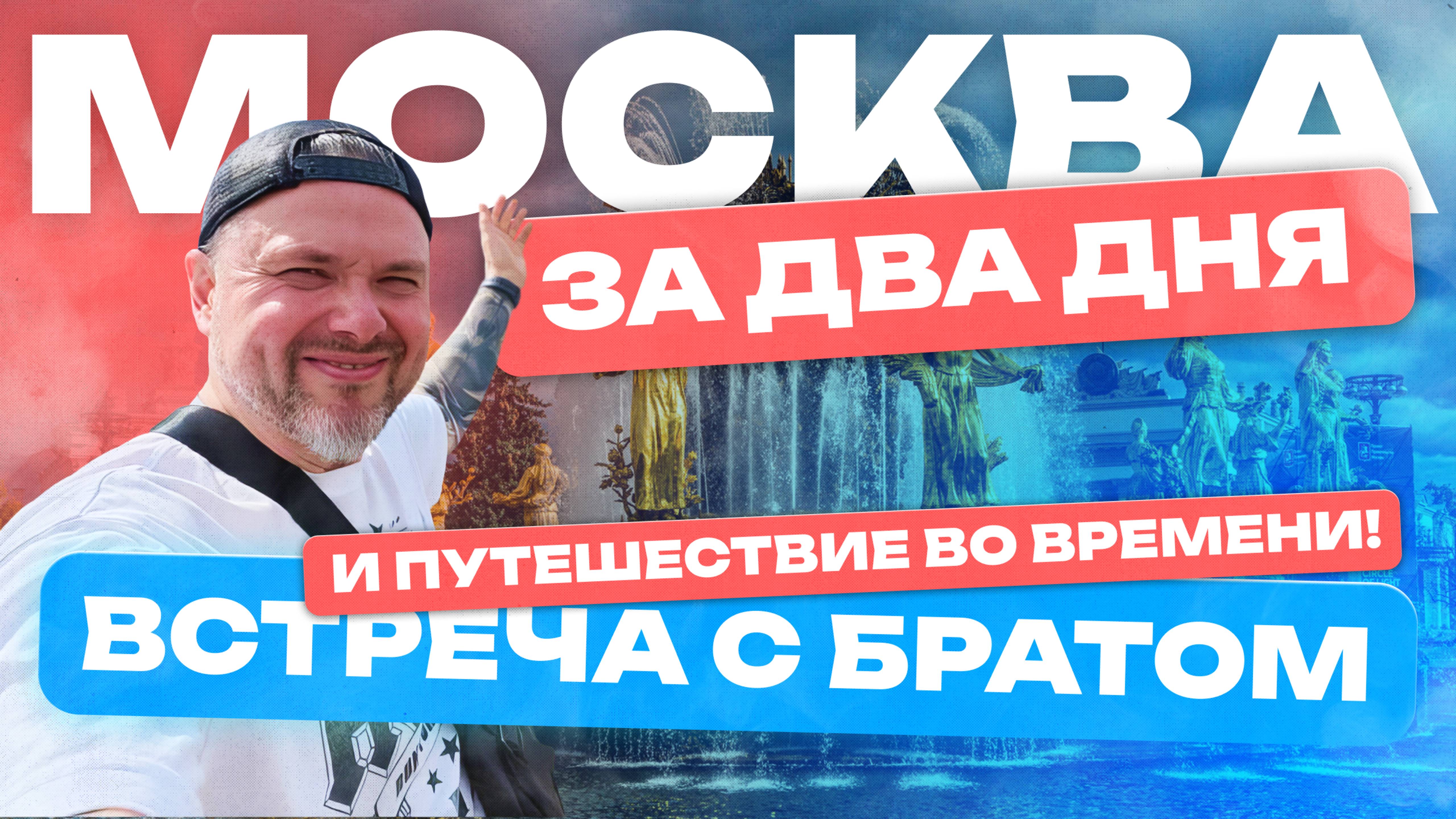 Москва за два дня : Встреча с братом и путешествие во времени!