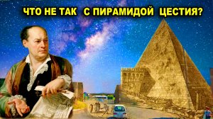 Пиранези. Что не так с пирамидой Цестия?
