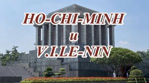 Мавзолей Хо Ши Мина