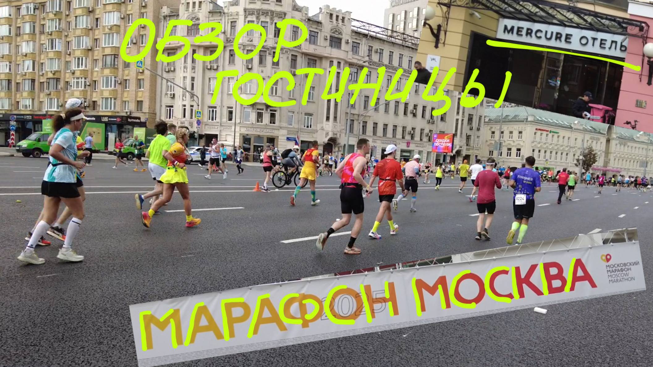 Поездка на московский марафон 2025. Обзор гостиницы 