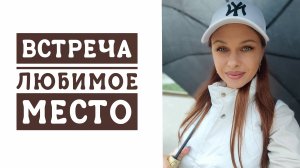 Vlog 110/25. Иду на встречу//Дождь☔// Любимое место🫶🏻//Разбираюсь с платежками😬//Mariya VD LIFE