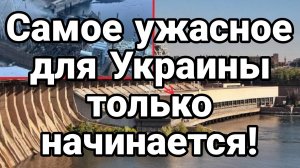 САМОЕ УЖАСТНОЕ ДЛЯ УКРАИНЫ ТОЛЬКО НАЧИНАЕТСЯ