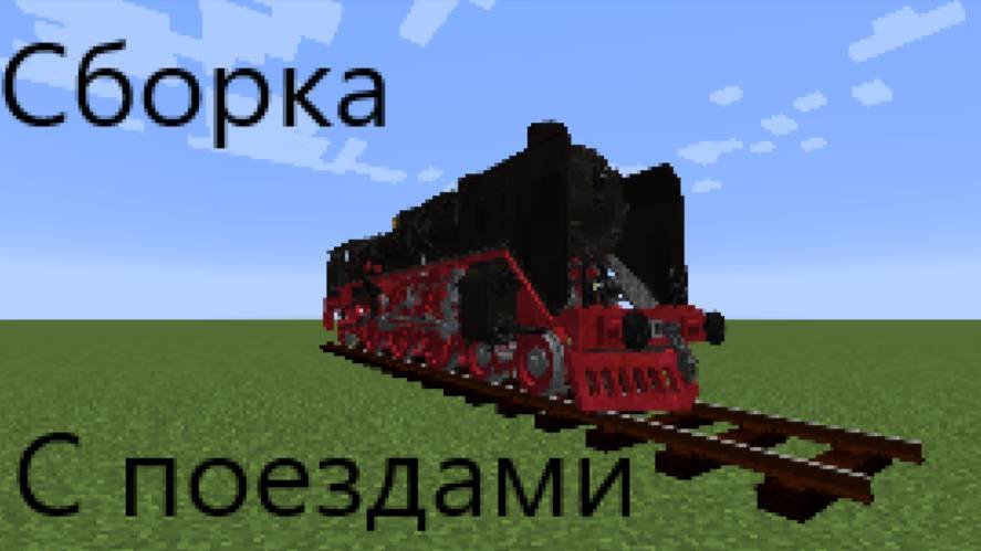 Создал сборку с поездами на 1.12.2!!!