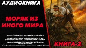 Моряк из иного мира КНИГА-2 Аудиокнига #аудиокнига #аудиокниги #попаданец #попаданцы #фэнтези
