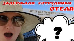 #76 👉 17.38 😱 ЗАДЕРЖАЛИ ПРИ ВЫЕЗДЕ ИЗ ОТЕЛЯ 😬 ПРОЩАЙ ПИК АЛЬБОТРОС МЫ ЕДИМ В Jaz Belvedere Resor