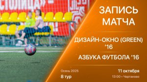 11.10.25 13:00 | ’16 | Дизайн-Окно (Green) - Азбука Футбола | 8 тур | Kimberly Cup Осень 2025