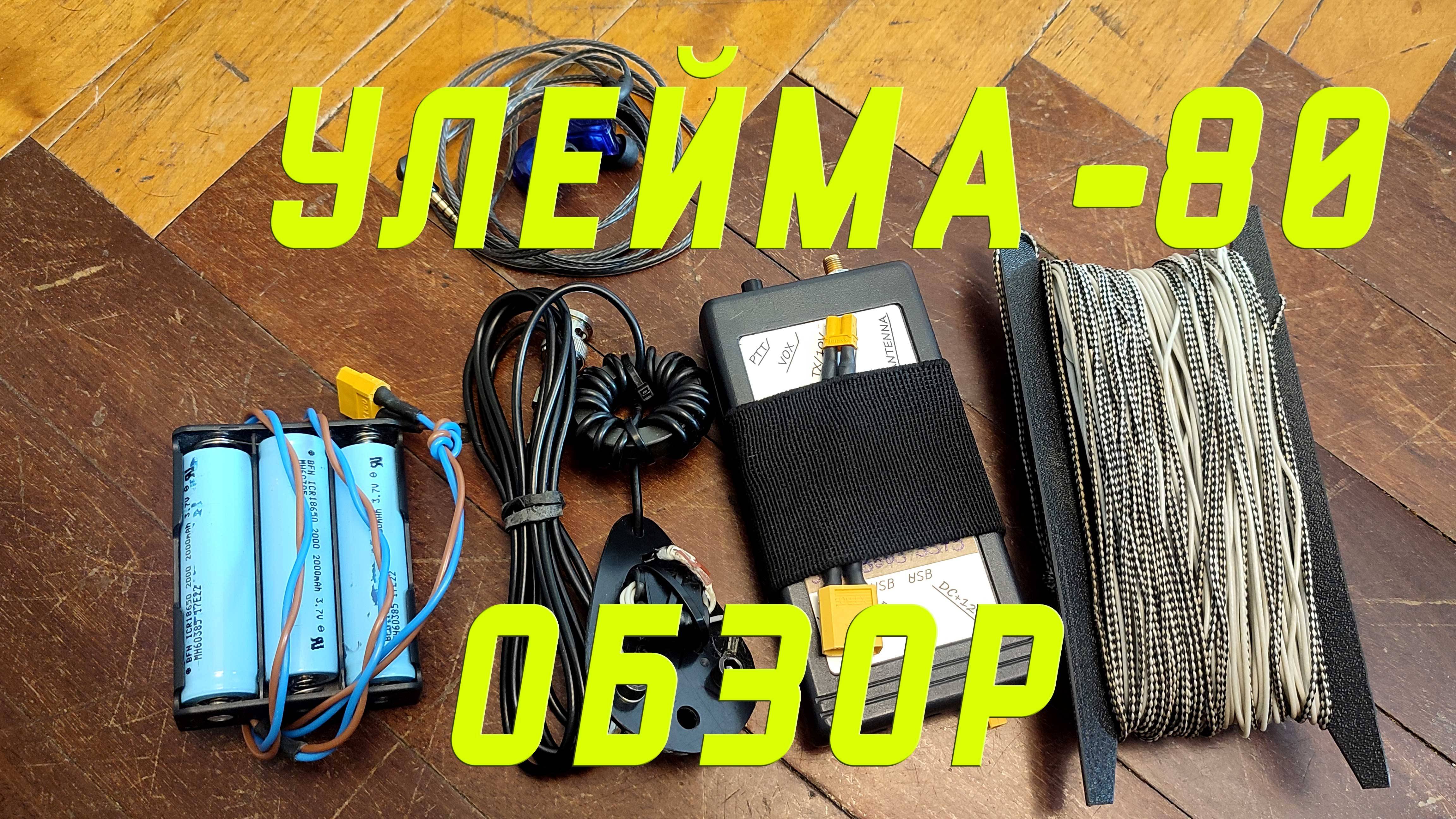 Улейма-80 Обзор
