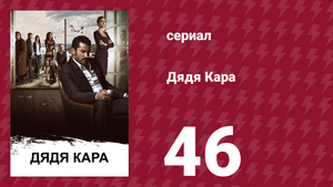 Дядя Кара 1 сезон 46 серия (сериал, 2012)