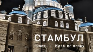 Стамбул 2025, часть 1