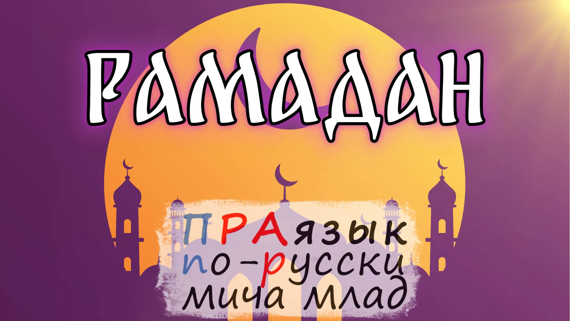 «РАМАДАН» - «РАМАЗАН»  что означают? Этимология слова - праязык