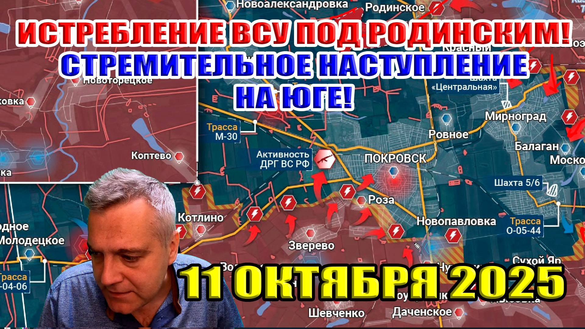 Истребление ВСУ под Родинским! Стремительное наступление ВС РФ на юге! 11 октября 2025