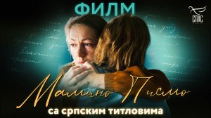 "Мамино письмо" с сербскими субтитрами / "Мамино писмо" са српским титловима