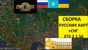 Euro Truck Simulator 2 1.56 Русская Сборка Карт + СНГ УСТАНОВКА
