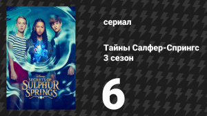 Тайны Салфер-Спрингс 3 сезон 6 серия «Время всё раскрывает» (сериал, 2023)