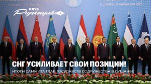 Итоги Саммита СНГ в Душанбе | Протесты в Грузии. Кто виноват в беспорядках? Клуб редакторов