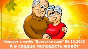 Концерт "А в сердце молодость живёт" 6 октября 2025г.
