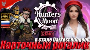 [4K] Hunter's Moon A Sovereign Syndicate Adventure Прохождение на русском ➤ Геймплей и Обзор на ПК