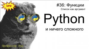Функции. Список как аргумент  | Python для начинающих | Профессор код