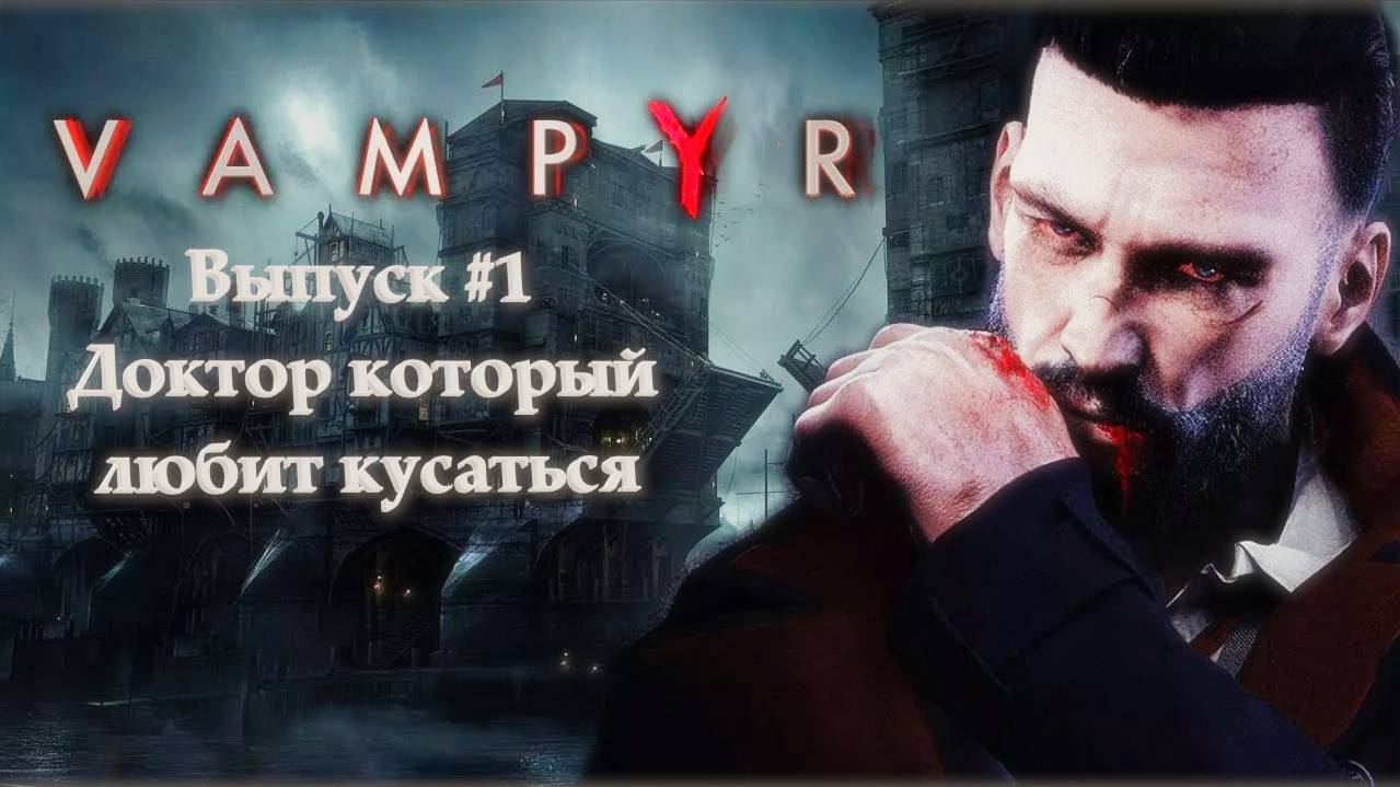 Вампир/Vampyr: Выпуск #1 - Доктор который любит кусаться (Прохождение с русской озвучкой)