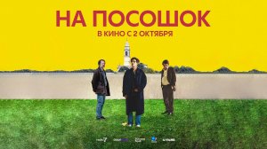 На посошок (2025) трейлер