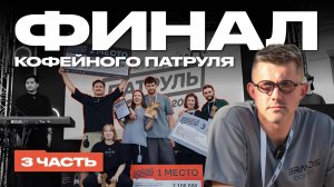 КОФЕЙНЫЙ ПАТРУЛЬ | ФИНАЛ