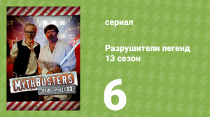 Разрушители легенд 13 сезон 6 серия «Дрифт в Сан-Франциско» (документальный сериал, 2015)