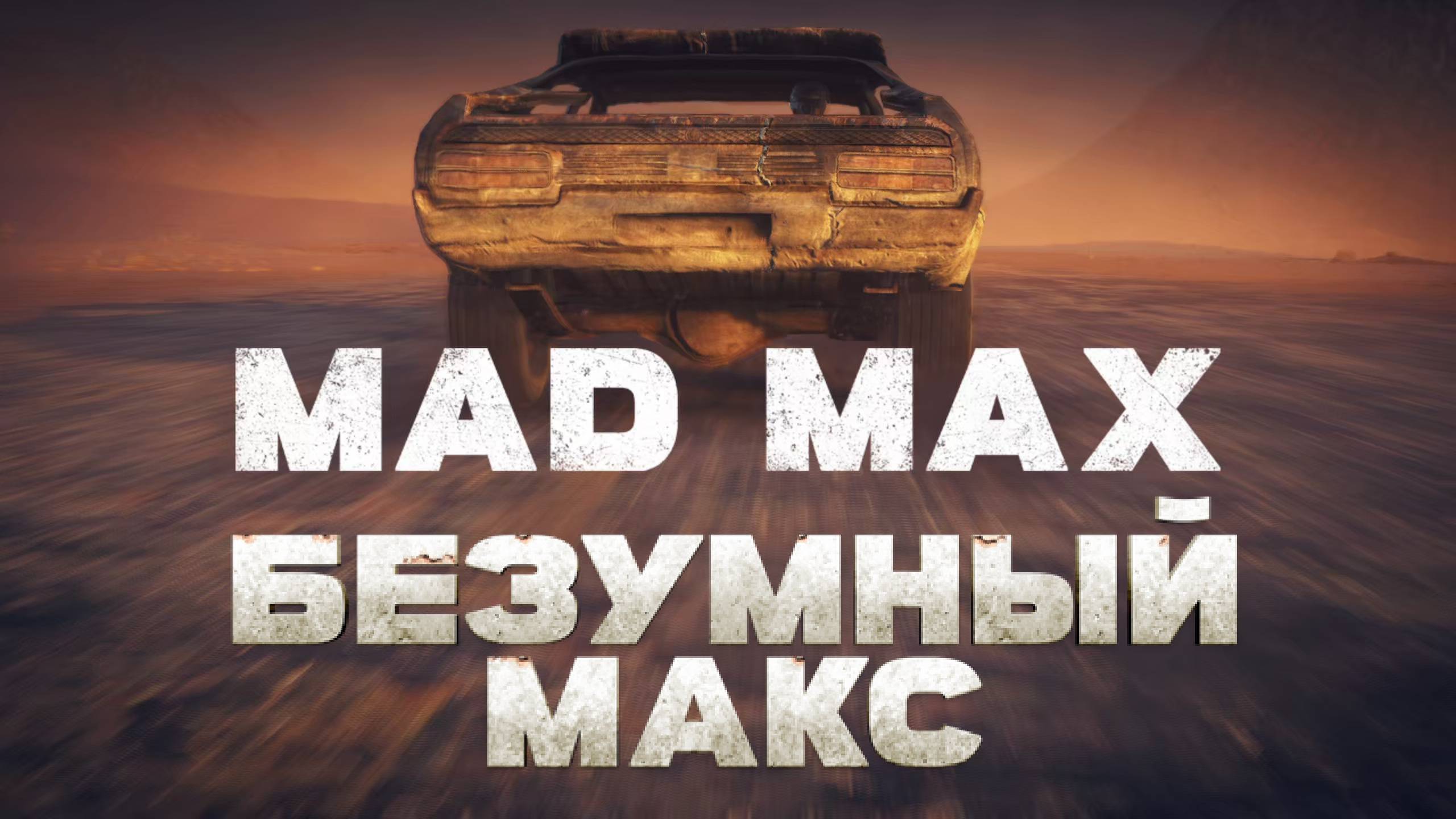 Финал Mad Max