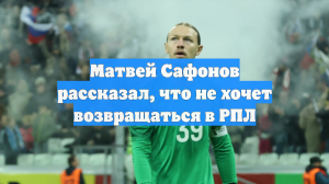 Матвей Сафонов рассказал, что не хочет возвращаться в РПЛ