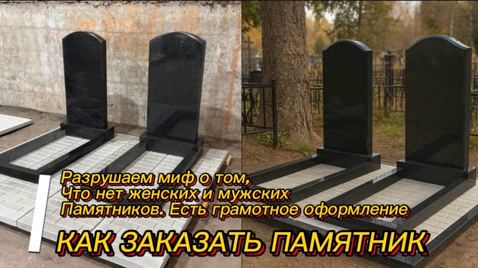 РАЗРУШАЕМ МИФ - часть №2. НЕ БЫВАЕТ МУЖСКИХ И ЖЕНСКИХ ПАМЯТНИКОВ.
