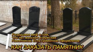 РАЗРУШАЕМ МИФ - часть №2. НЕ БЫВАЕТ МУЖСКИХ И ЖЕНСКИХ ПАМЯТНИКОВ.