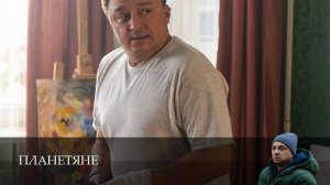 Планетяне - 1 Сезон 5 серия