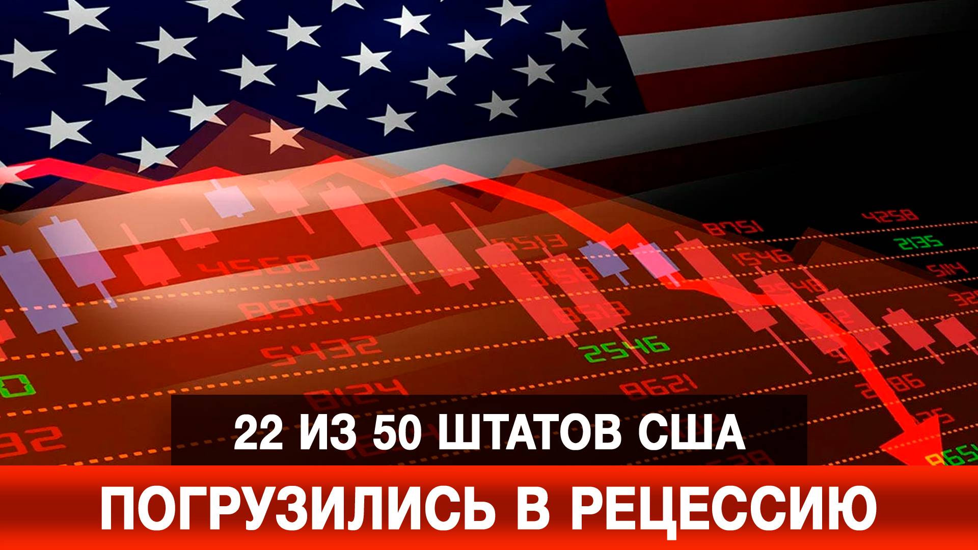 22 из 50 штатов США погрузились в рецессию