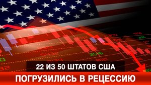 22 из 50 штатов США погрузились в рецессию