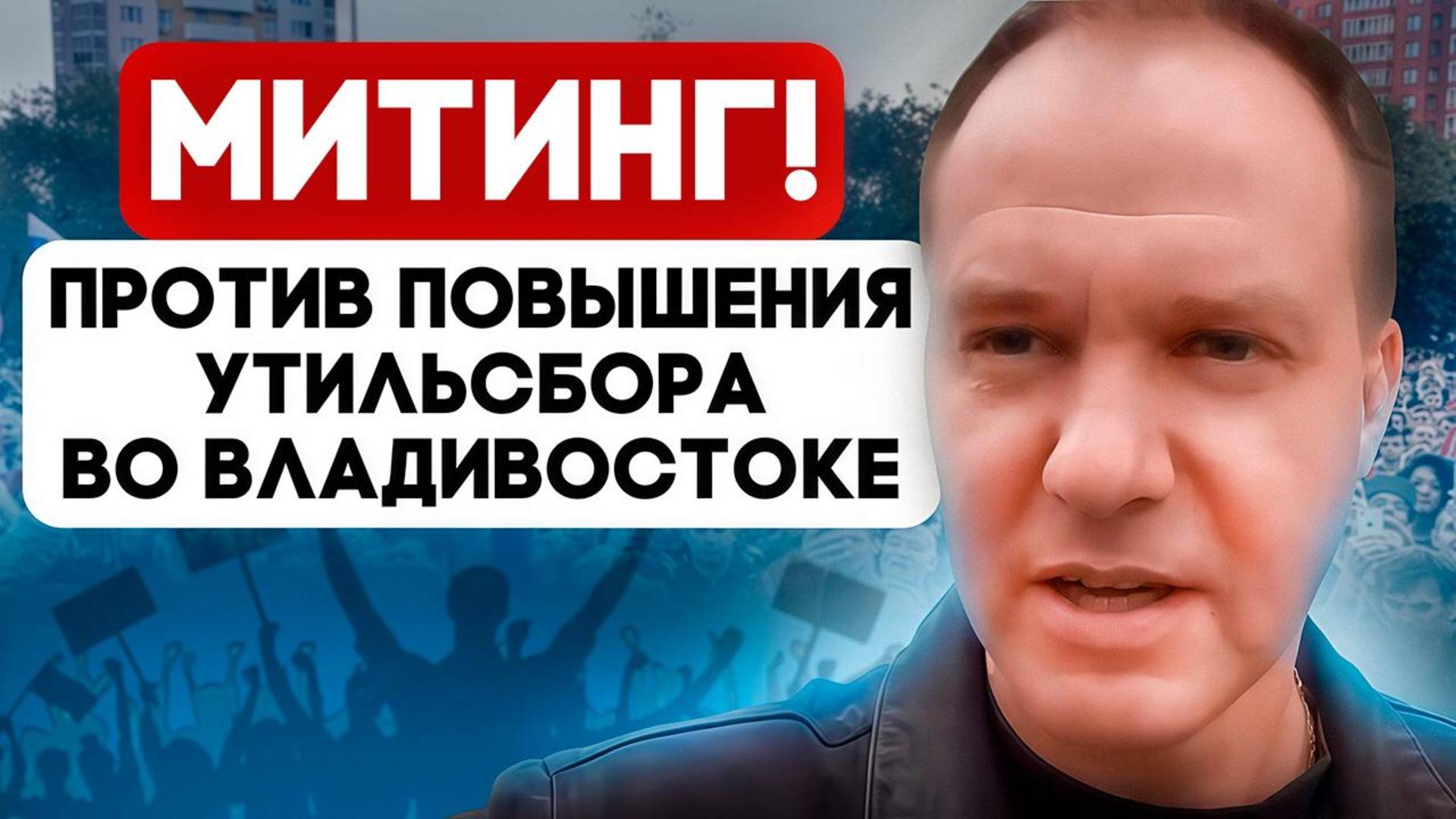 Митинг во Владивостоке за отмену новой ставки утильсбора от минпромторга видео с места событий