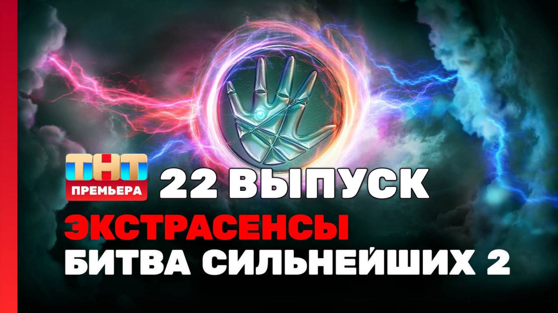 Экстрасенсы. Битва сильнейших 2 сезон 22 выпуск
