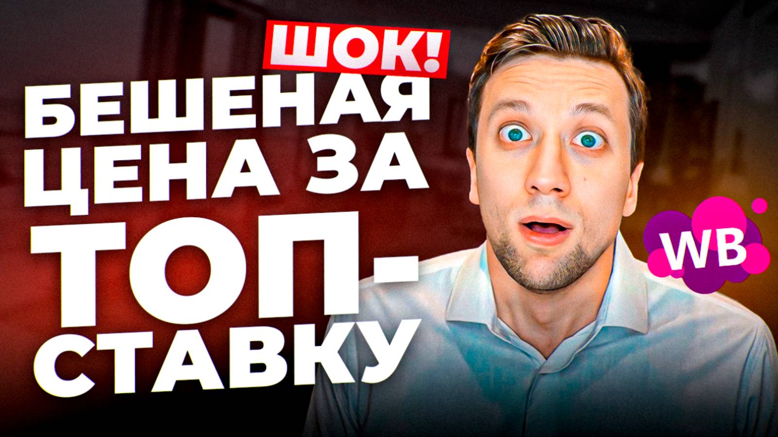 Что ТВОРИТ Wb? Последние новости: ТОП ставка, НОВАЯ аналитика в ДЖЕМ