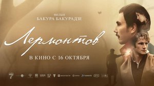 Лермонтов
