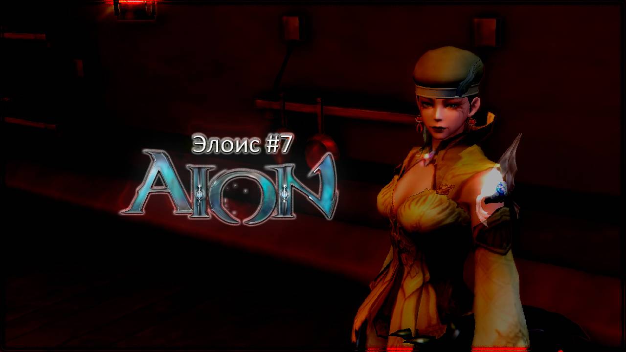 Айон Classic #7