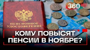 Надбавка в 17 тысяч: кому в ноябре повысят пенсии в России?