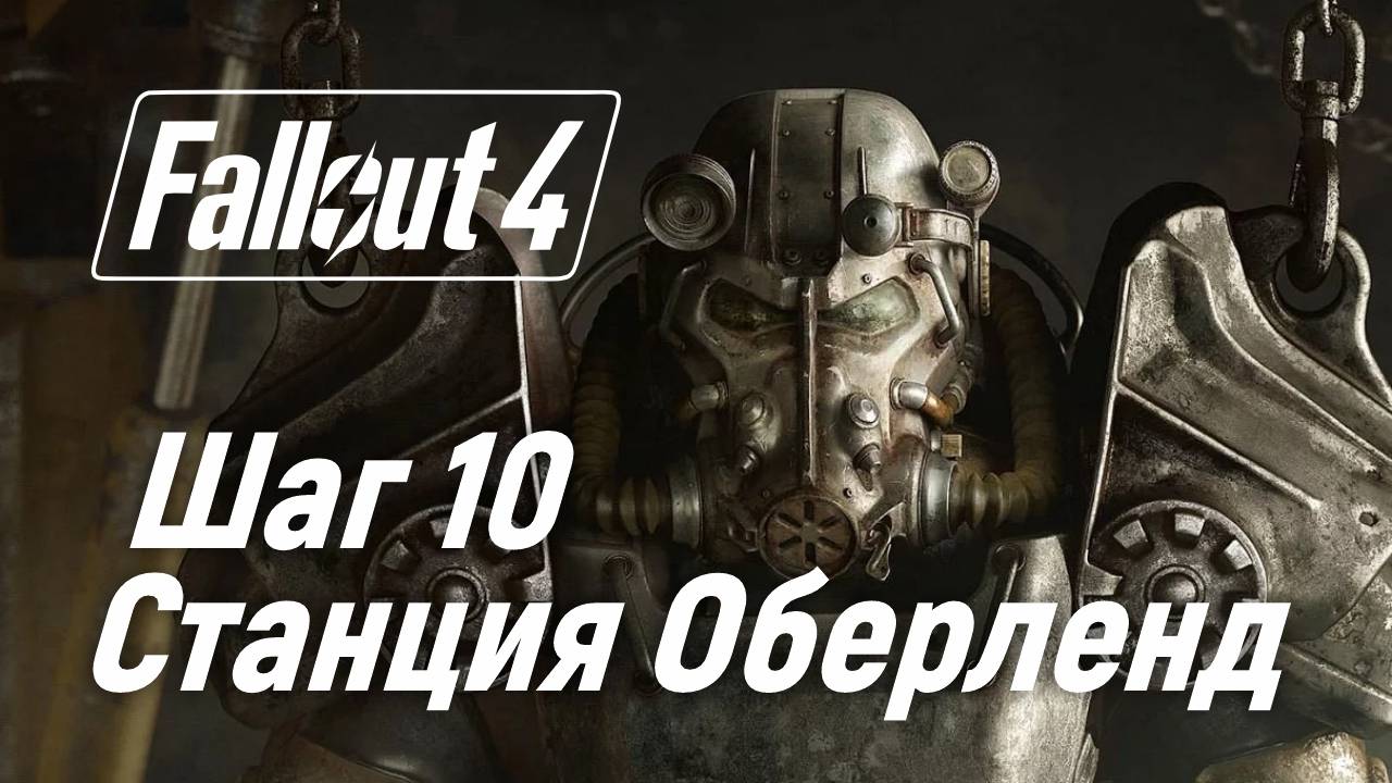 Шаг 10. Станция Оберленд ☢ Fallout 4