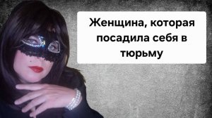Она сама себя посадила в тюрьму на пожизненно #20